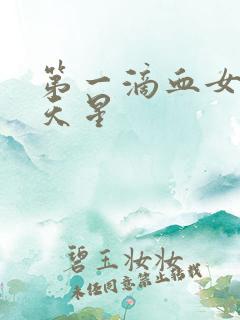 第一滴血女版满天星