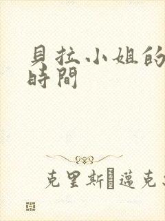 贝拉小姐的魔法时间