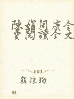 陈娟周康全章免费阅读全文