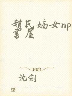 赵氏嫡女np御书屋