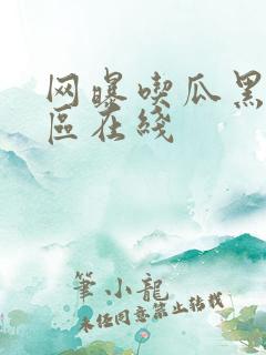 网曝吃瓜黑料一区在线