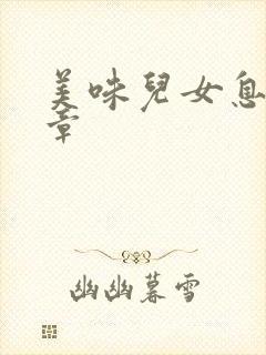 美味儿女息第6章