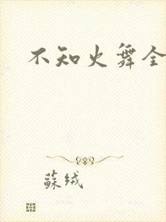 不知火舞全集h
