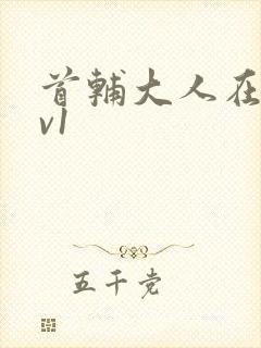 首辅大人在上1v1