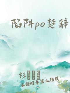 陷阱po楚辞