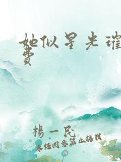 她似星光璀璨免费