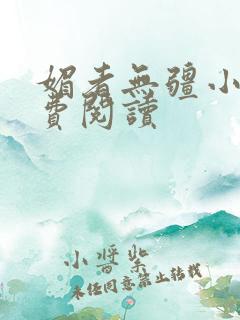 媚者无疆小说免费阅读