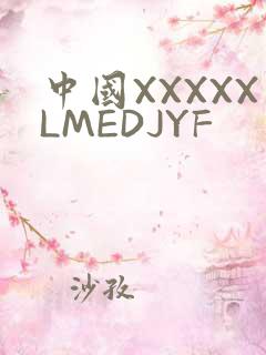 中国XXXXXLMEDJYF