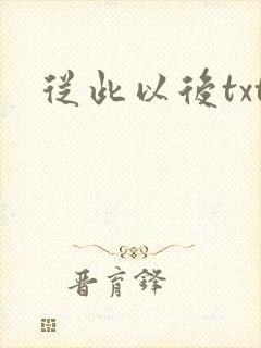 从此以后txt