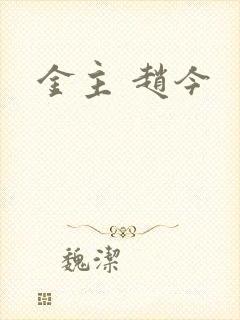 金主 赵今