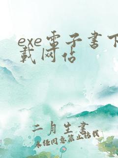 exe电子书下载网站