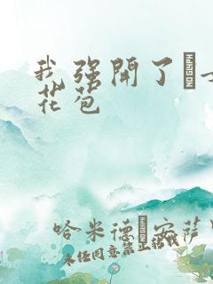 我强开了姪女的花苞