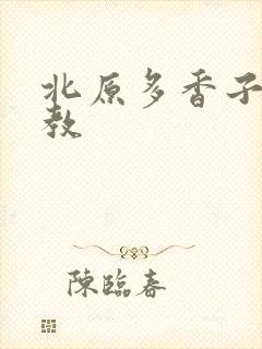 北原多香子 家教