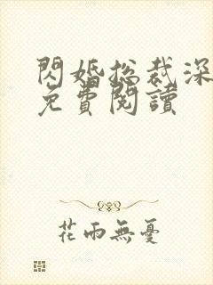 闪婚总裁深深宠免费阅读