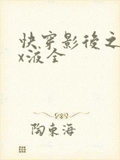 快穿影后之只要x液全