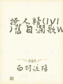 撩人精(1V1)旧日澜歌W