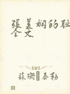 张美娴的耻辱夜全文