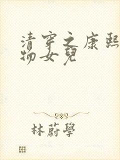 清穿之康熙的尤物女儿