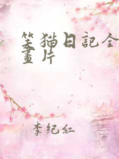 笑猫日记全集动画片