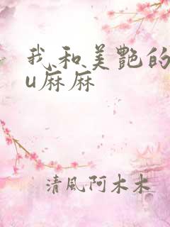 我和美艳的巨ru麻麻