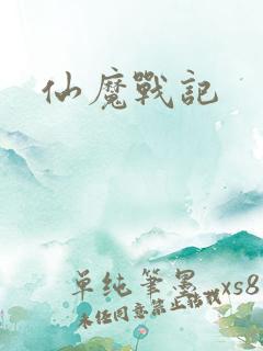 仙魔战记