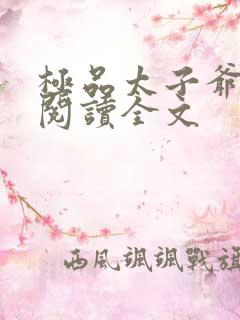 极品太子爷免费阅读全文