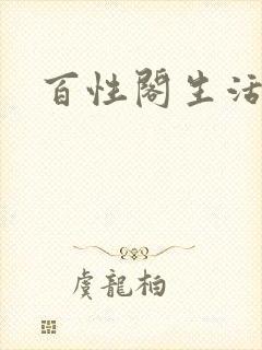 百性阁生活情感