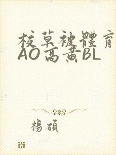 校草被体育生CAO高黄BL