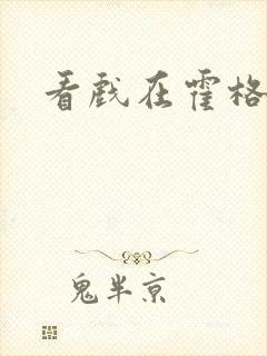 看戏在霍格沃兹