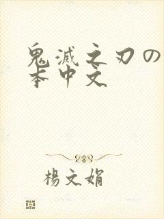 鬼灭之刃のエロ本中文
