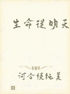 生命从明天开始