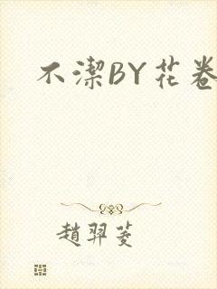 不洁BY花卷