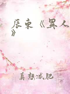 辰东《异人崛起》