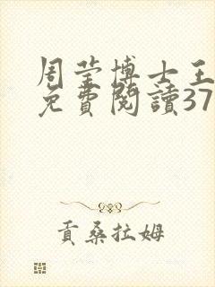 周莹博士王伟忠免费阅读371章