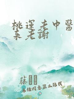 桃运老中医吸出来老谢