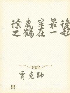 徐岁宁最后和洛之鹤在一起了吗