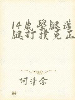 14岁学腿迈开腿打扑克正常吗