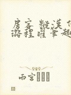 房客 糙汉 何璐程曜笔趣阁