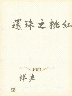 还珠之桃红柳绿