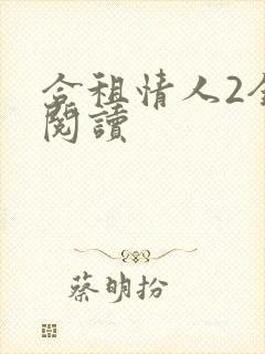 合租情人2全文阅读