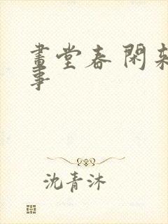 画堂春 闲来无事