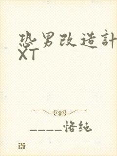 恐男改造计划TXT