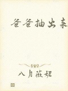 爸爸抽出来我疼