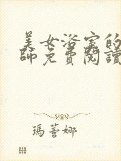 美女浴室的理疗师免费阅读