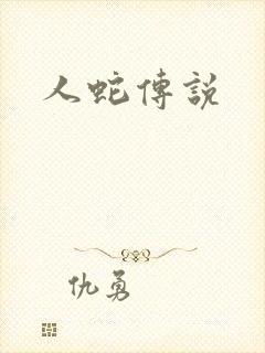 人蛇传说