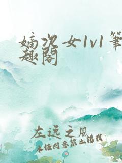 嫡次女1v1笔趣阁