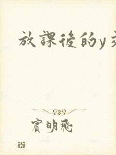 放课后的y交