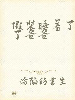 假装睡着了成全了爸爸