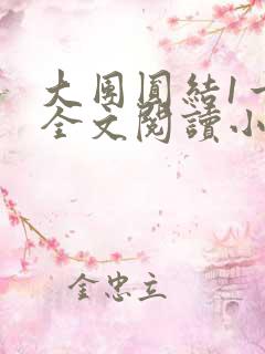 大团圆结1一6全文阅读小说