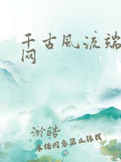 千古风流端游官网